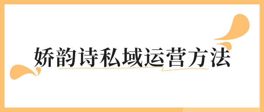 私域復(fù)購率高達200%，高端美護品牌嬌韻詩，如何憑借私域持續(xù)增長（嬌韻詩的私域運營方法拆解）