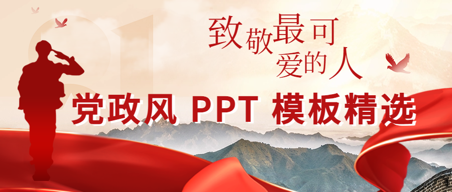 致敬最可愛(ài)的人：黨政風(fēng)PPT模板分享