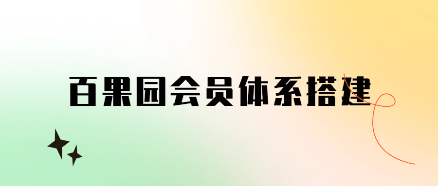 對話百果園：如何提升會員規(guī)模與轉(zhuǎn)化復(fù)購（百果園的會員體系搭建和運營方法拆解）