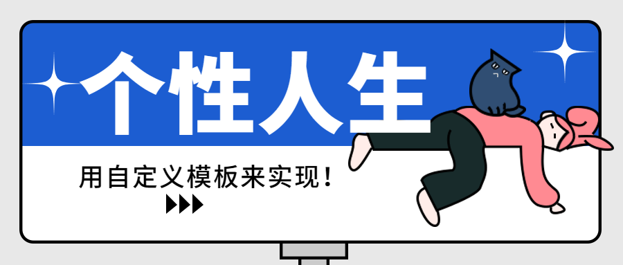 如果你有個性，這個自定義模板功能就是為你量身打造！