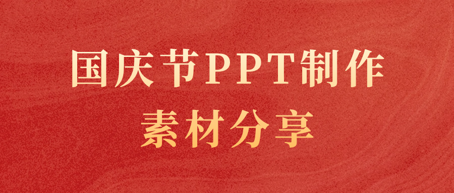 筆格國慶節主題PPT制作素材分享