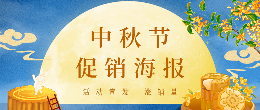 解鎖中秋促銷(xiāo)活動(dòng)海報(bào)的購(gòu)買(mǎi)力