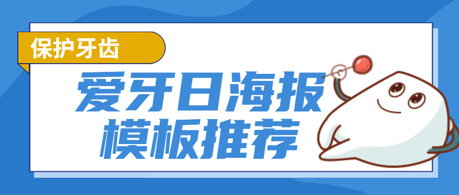 全國愛牙日海報(bào)分享：守護(hù)微笑，從“齒”開始