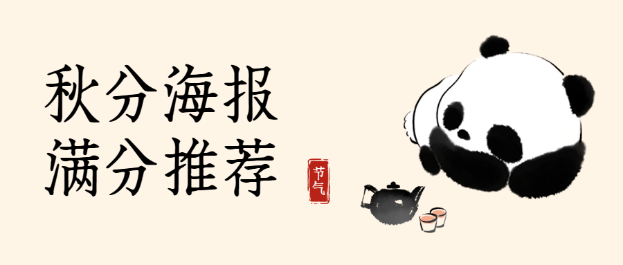 秋分海報(bào)分享：時(shí)光輕語(yǔ)，秋日的溫柔邀約