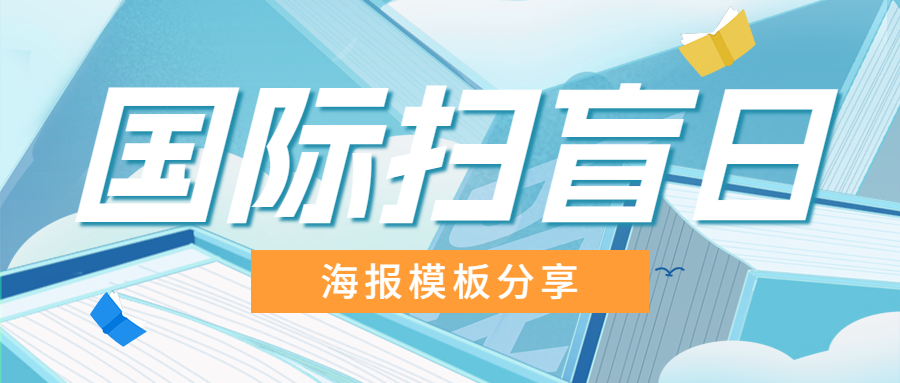 國際掃盲日海報：還記得課本里那雙渴望知識的大眼睛嗎？