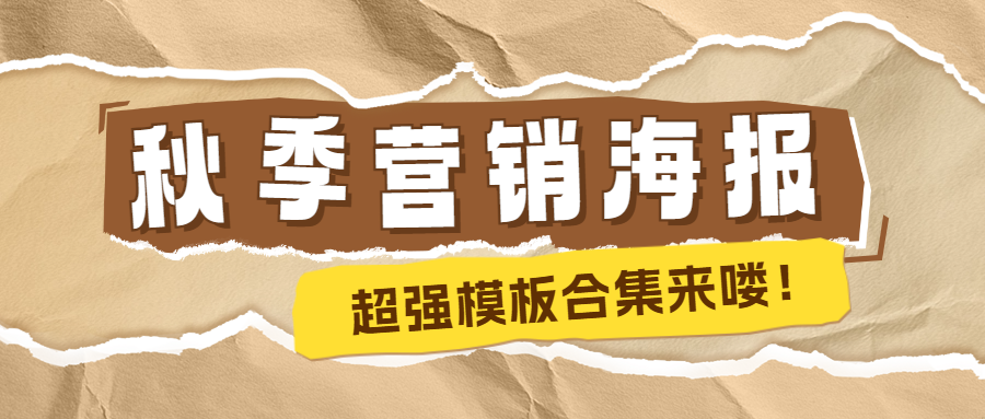 秋季營銷海報：你的購物車，準備好了嗎？