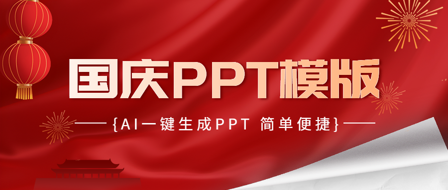 國慶節PPT模板分享：提升節日慶典格調