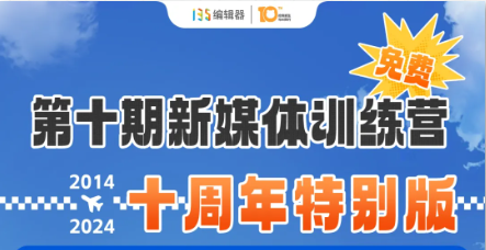 【135編輯器十周年】新媒體全能免費(fèi)訓(xùn)練營(yíng)開啟