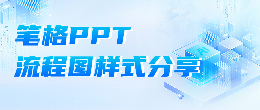 筆格PPT流程圖頁(yè)面樣式分享