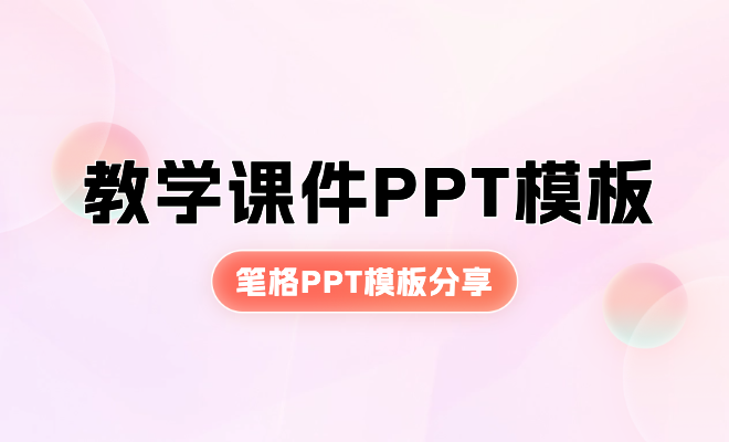 教學課件PPT模板分享，用筆格PPT打造高效課堂