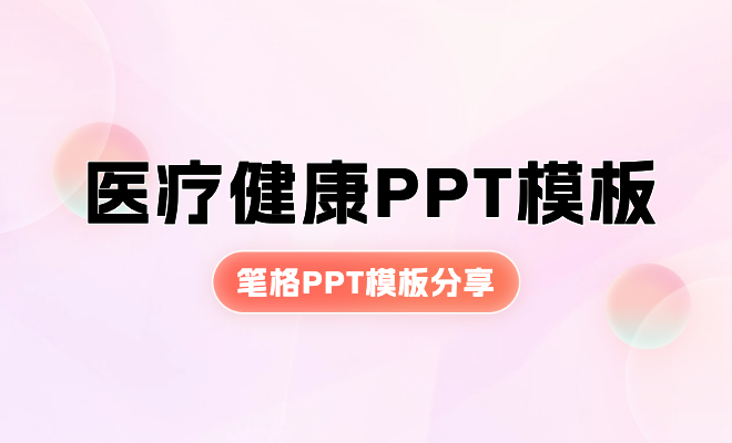 免費醫療健康行業PPT模板分享