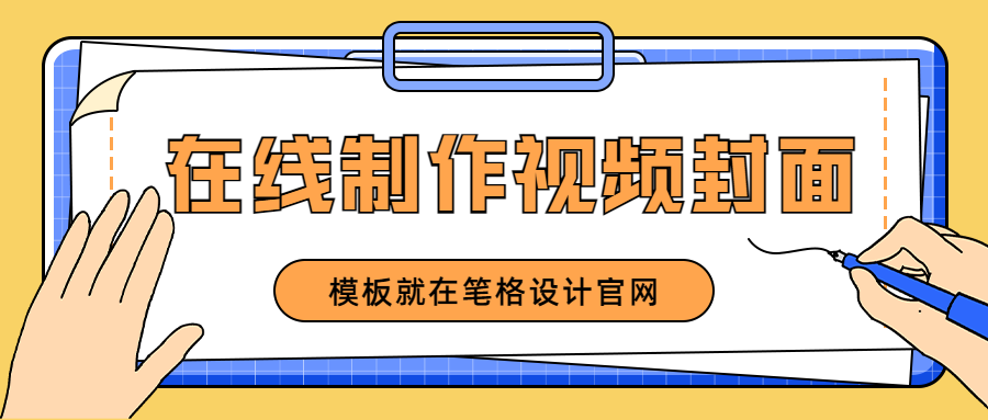 來筆格設計在線制作超高點擊率短視頻封面！