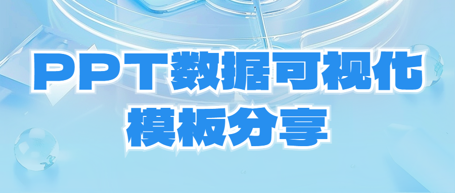 一圖勝千言，筆格PPT中的數據分析模板樣式