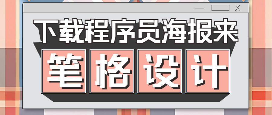 程序員海報也能在筆格設計制作了！