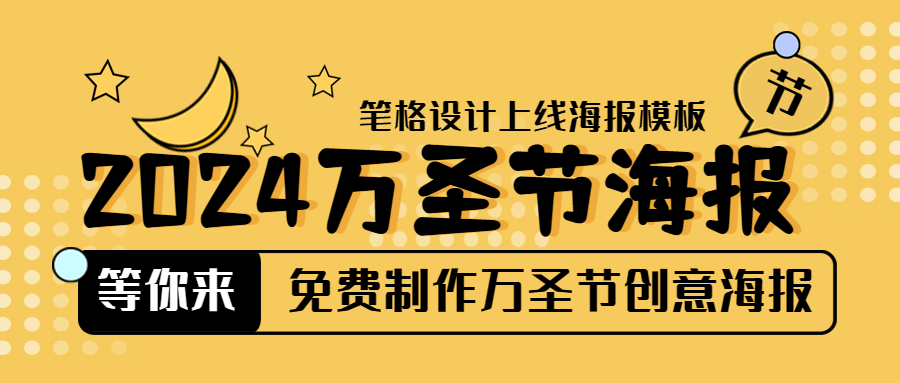 2024全新海量萬(wàn)圣節(jié)海報(bào)就來(lái)筆格設(shè)計(jì)