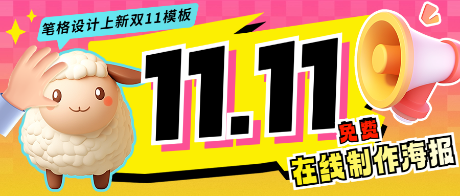 筆格設計官網上新免費雙11促銷海報