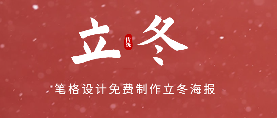 筆格設計官網免費編輯立冬海報模板