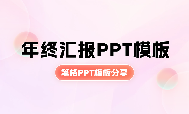 筆格2024年終工作總結匯報PPT模板分享