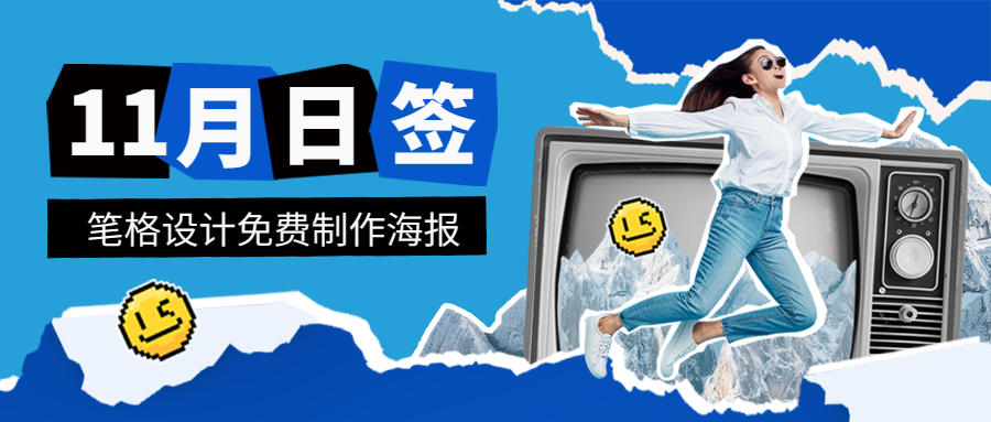 筆格設計官網免費制作11月日簽海報