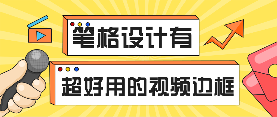 筆格設(shè)計官網(wǎng)的視頻邊框也太好用了吧！