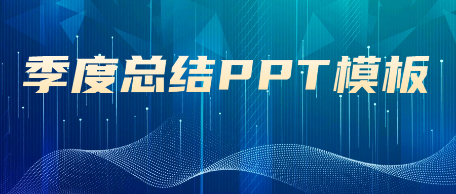 筆格季度工作總結PPT模板分享