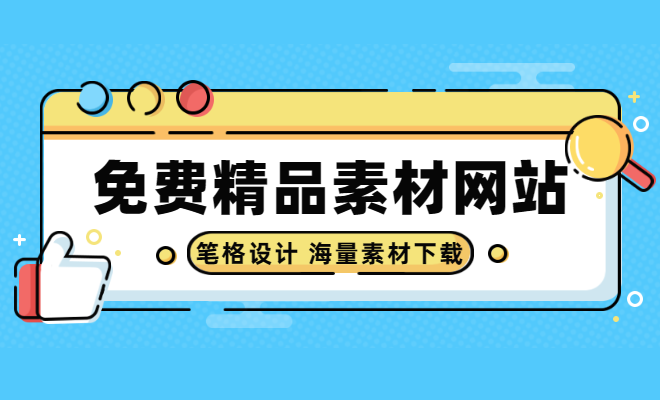 筆格設計,海量模板免費編輯，精品素材網站