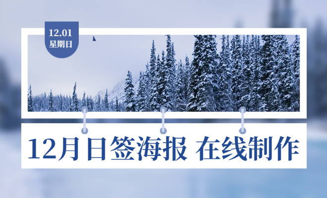 筆格設計免費制作12月日簽海報