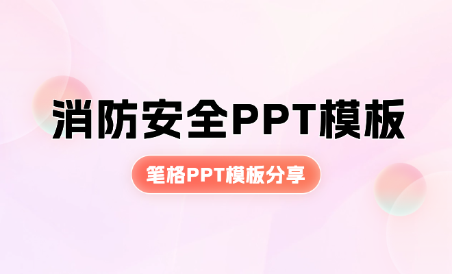 筆格PPT：消防安全宣傳PPT模板分享