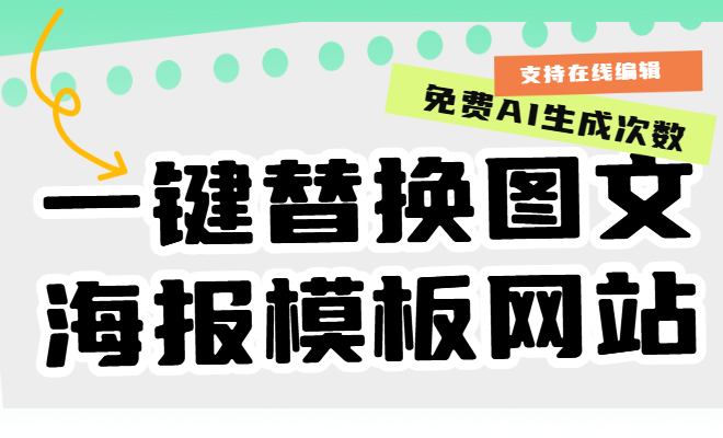 在線制作海報網站，一鍵替換模板文字圖片