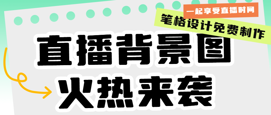 筆格設計官網(wǎng)免費制作直播背景圖！