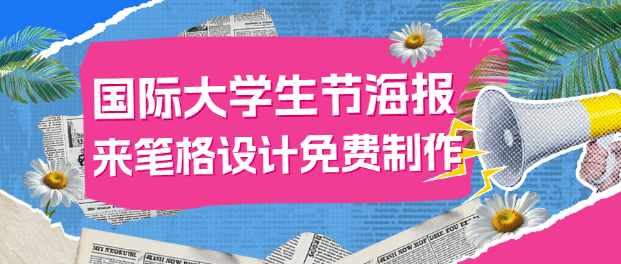 筆格設(shè)計免費在線制作國際大學生節(jié)海報