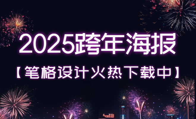 2025精品跨年海報素材-矢量/PSD-筆格設計一鍵下載