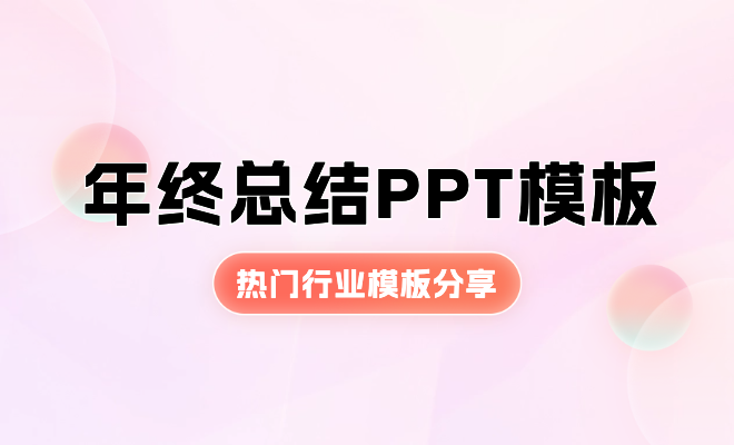 熱門行業(yè)免費(fèi)年終總結(jié)PPT模板分享