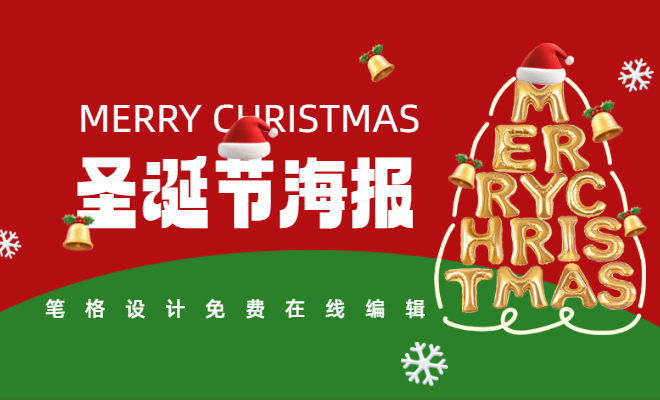 2025全新圣誕節海報|筆格設計海量原創海報下載