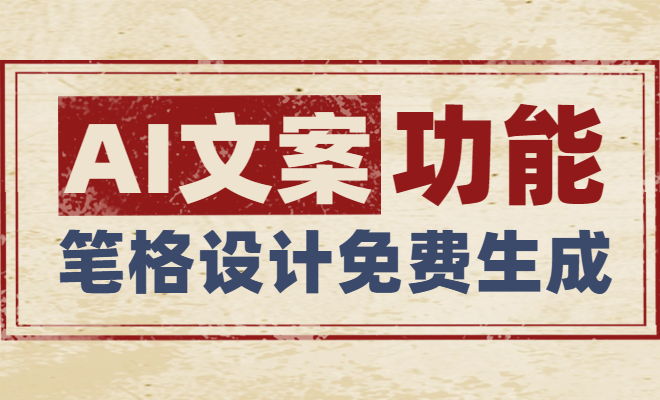 筆格設(shè)計(jì)-爆款文案生成器-免費(fèi)生成AI文案