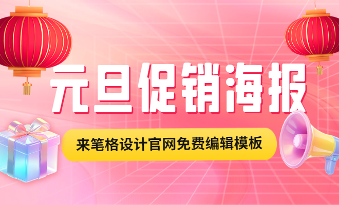 2025元旦促銷活動海報素材|筆格設計免費下載