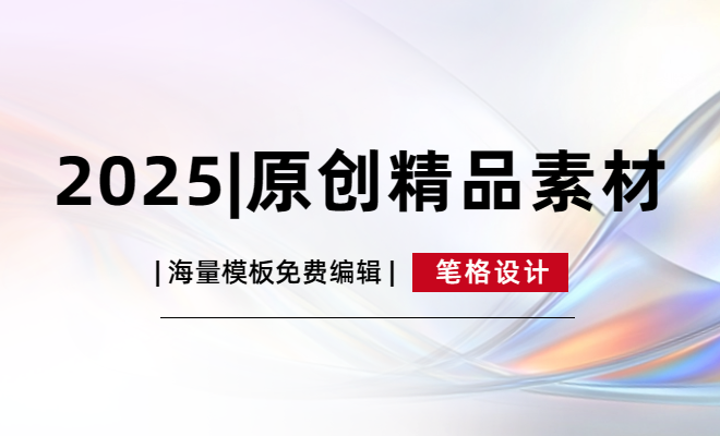 2025年全新海報模板 原創(chuàng)海報素材免費下載【筆格設計】