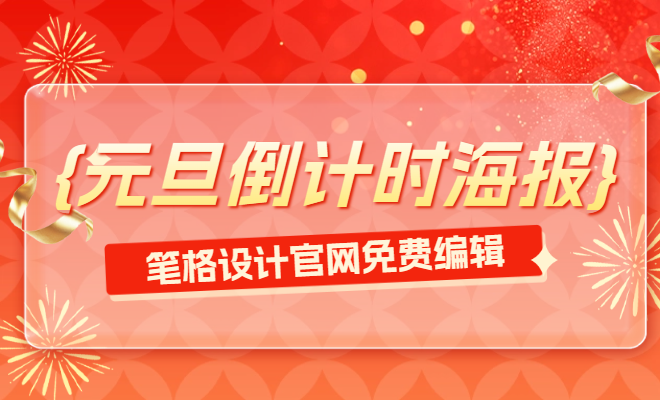 2025精品元旦倒計(jì)時(shí)海報(bào)模板|筆格設(shè)計(jì)在線編輯下載