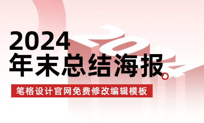 年終總結(jié)海報專題模板|年終總結(jié)&年會海報&邀請函