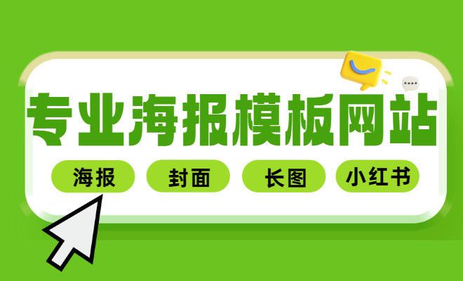 找海報模板-筆格設計,各類海報設計需求一站式解決