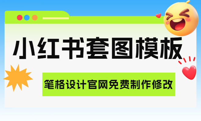 筆格設計在線制作小紅書套圖，海量高清素材