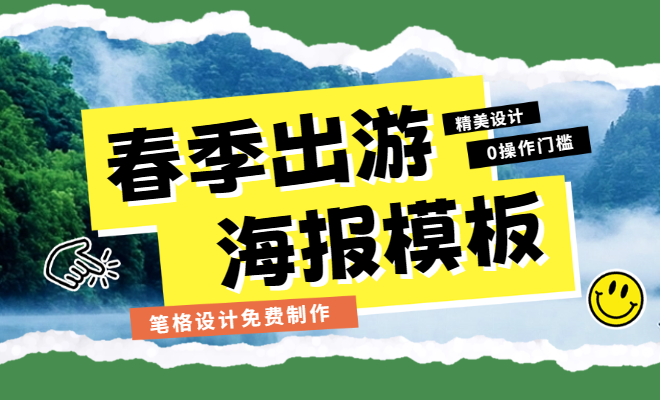 春季出游通用模板，筆格官網(wǎng)在線編輯