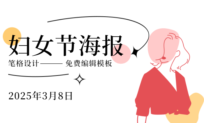 3・8 国际妇女节！笔格官网原创海报模板免费大放送，一键下载