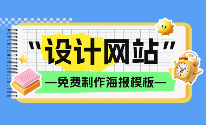 能一鍵修改的海報模板-筆格設計-海量海報模板--精美海報在線制作