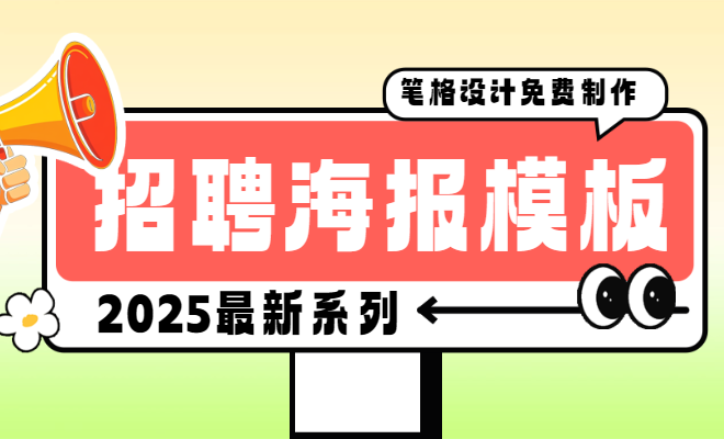 招聘通用模板，筆格官網(wǎng)在線編輯