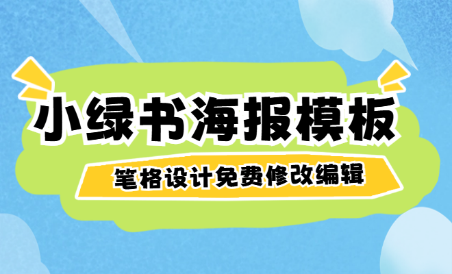 小綠書高清精品海報通用模板，登錄筆格官網(wǎng)免費下載