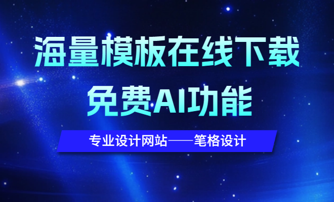 海報(bào)免費(fèi)制作-在線(xiàn)設(shè)計(jì)-免費(fèi)AI功能-筆格設(shè)計(jì)