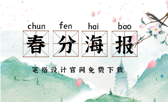 春分時(shí)節(jié)！筆格官網(wǎng)原創(chuàng)海報(bào)模板免費(fèi)大放送，一鍵下載，捕捉春天的氣息