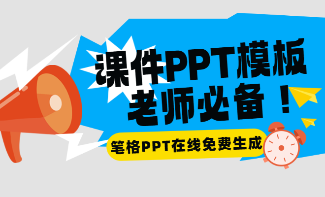 課件PPT模板！筆格官網原創海報模板免費大放送，一鍵下載，輕松打造高效課堂