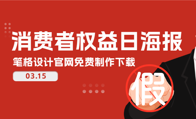 315消費者權益日！筆格官網原創海報模板免費大放送，一鍵下載，激發維權活力，暢享品質消費